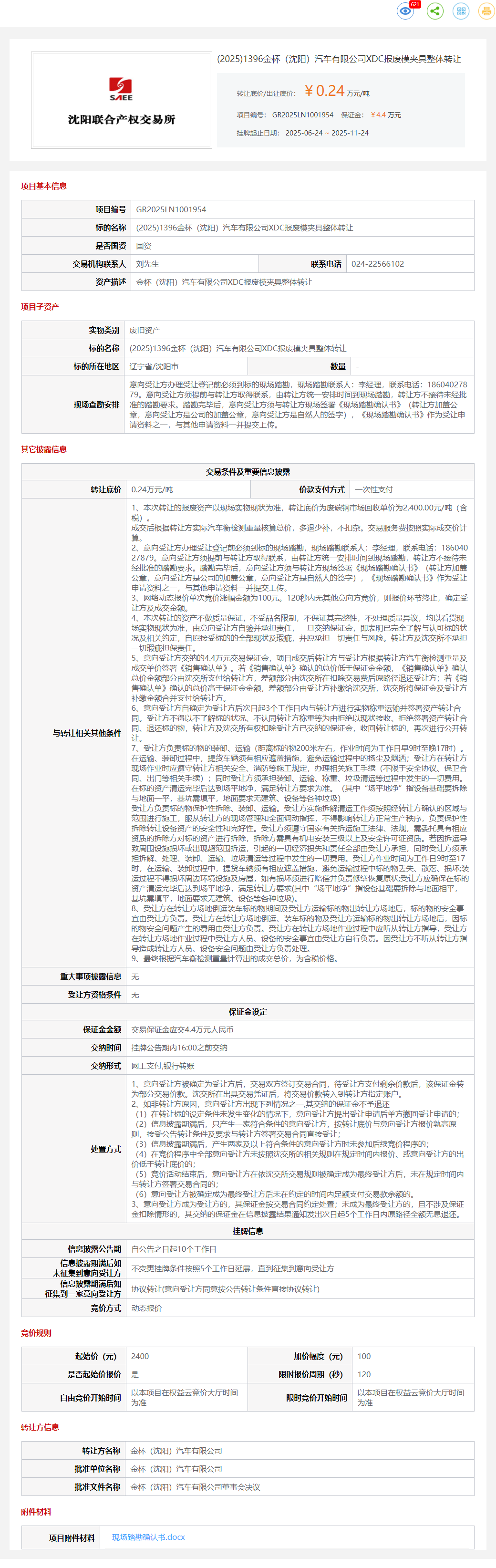 11月24日沈阳汽车公司XDC报废模夹具整体转让公告