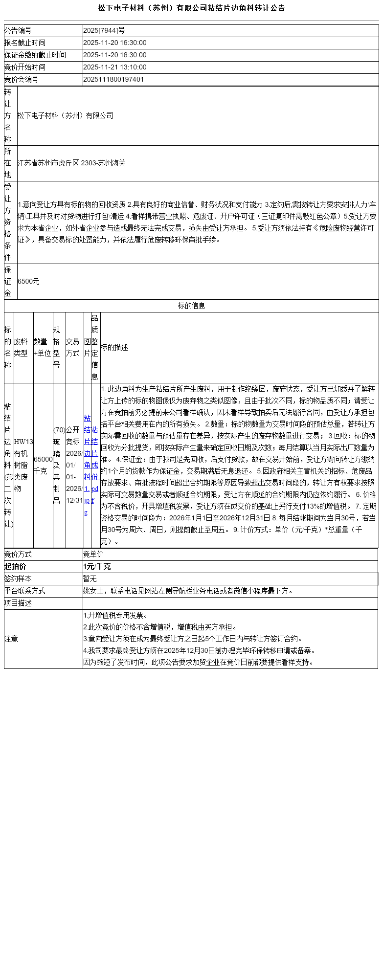松下电子材料（苏州）有限公司粘结片边角料转让公告