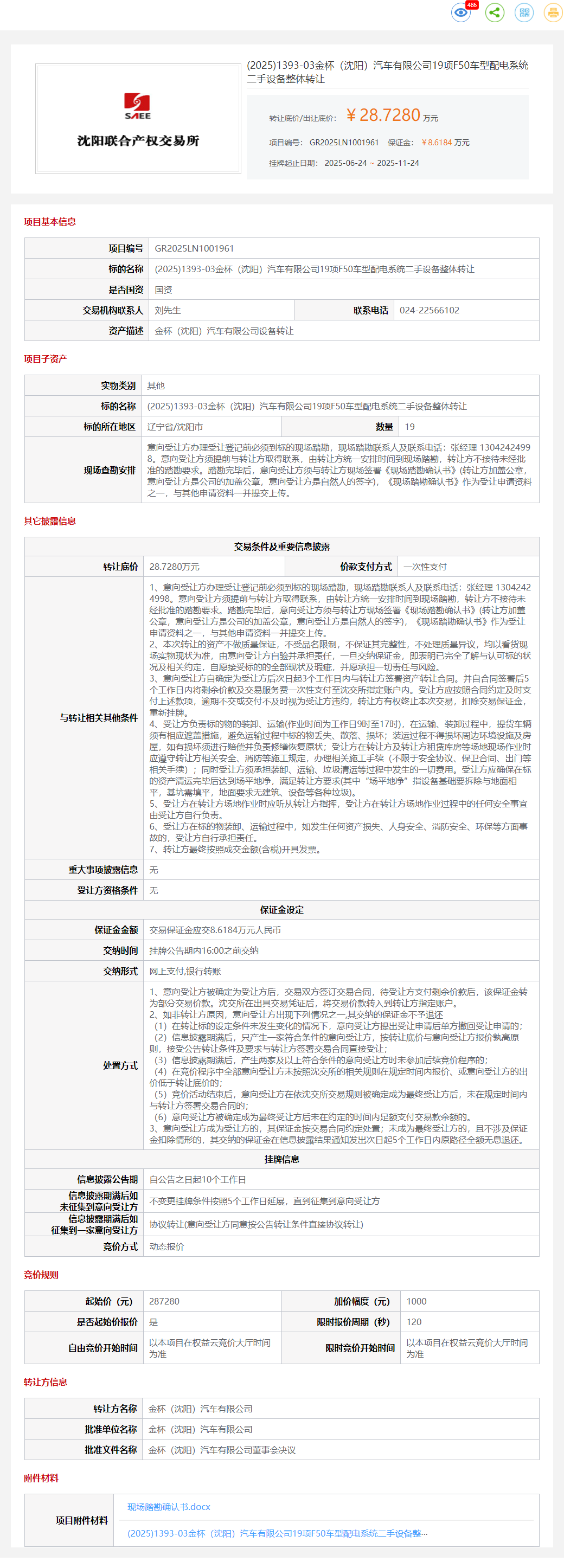 11月24日沈阳金杯公司19项F50车型配电系统二手设备转让公告