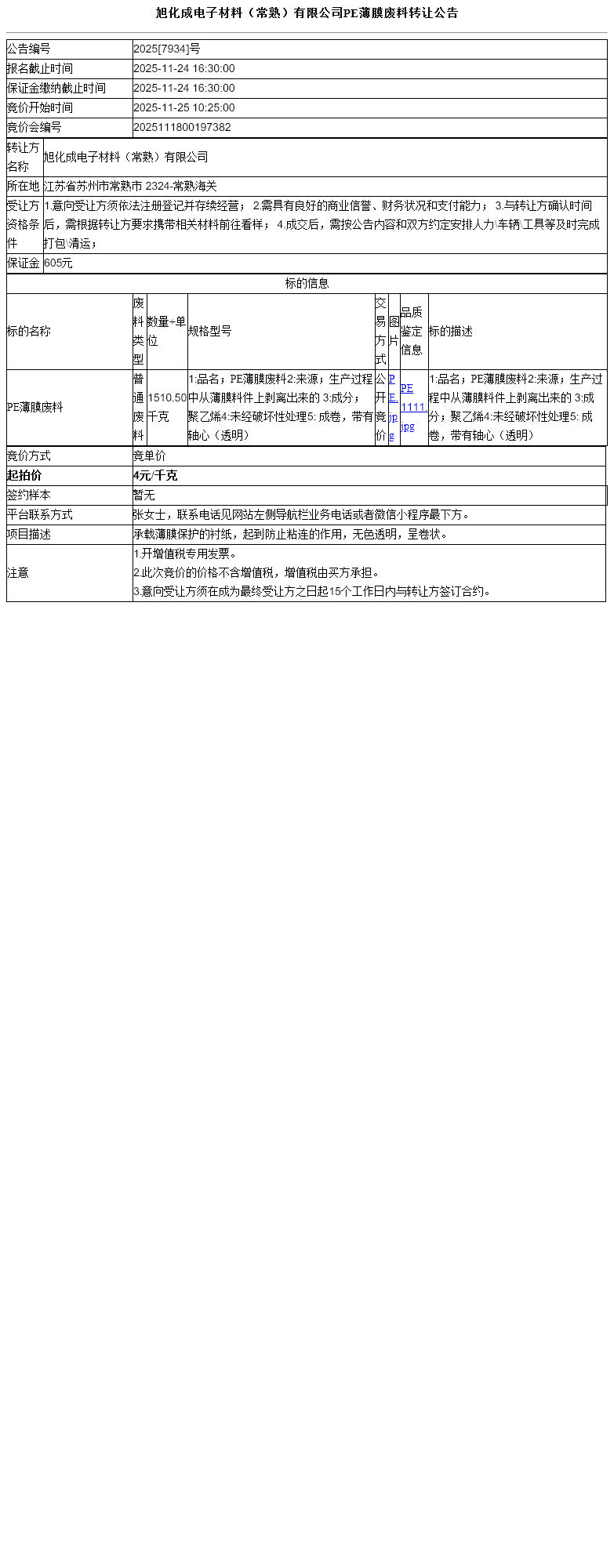 旭化成电子材料（常熟）有限公司PE薄膜废料转让公告