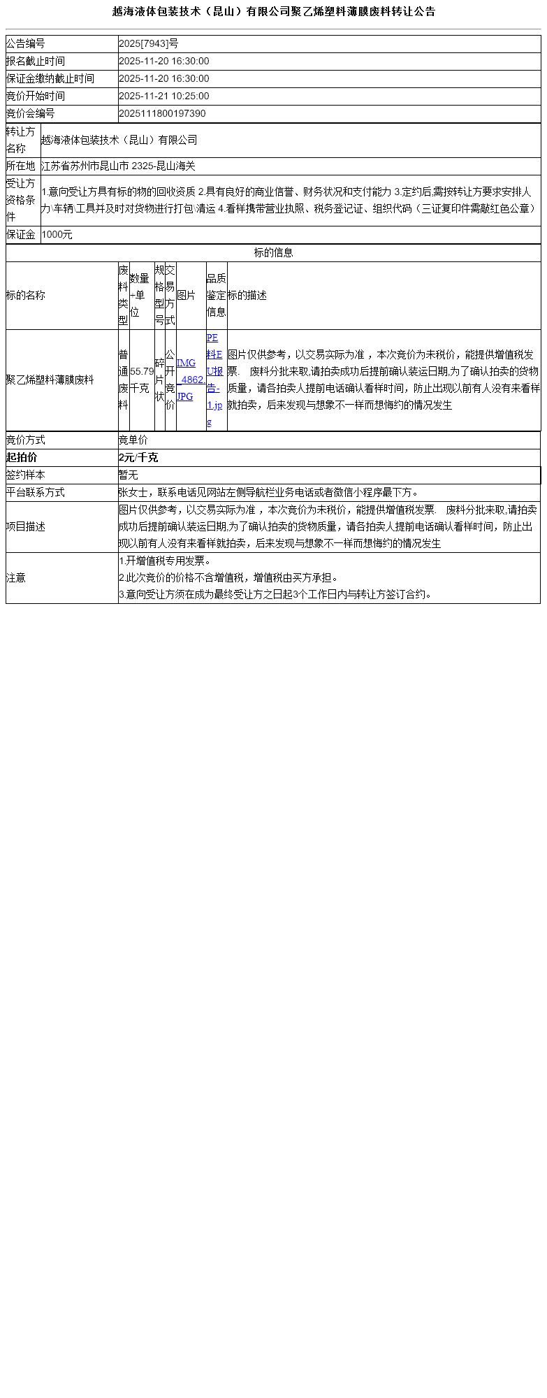越海液体包装技术（昆山）有限公司聚乙烯塑料薄膜废料转让公告