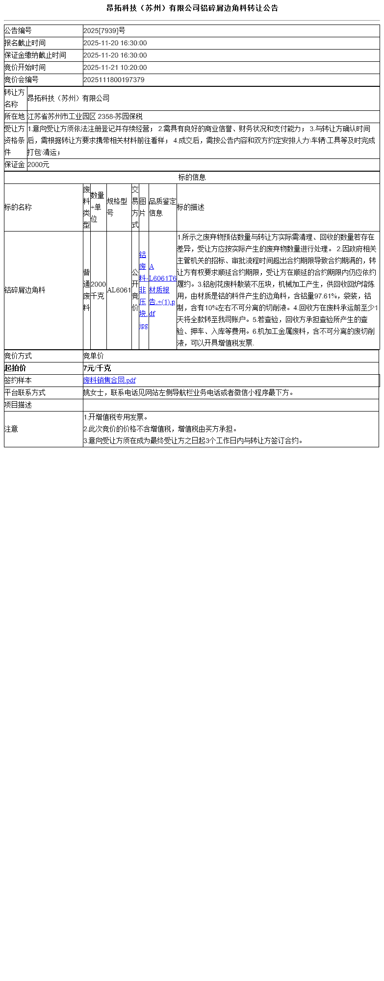 昂拓科技（苏州）有限公司铝碎屑边角料转让公告
