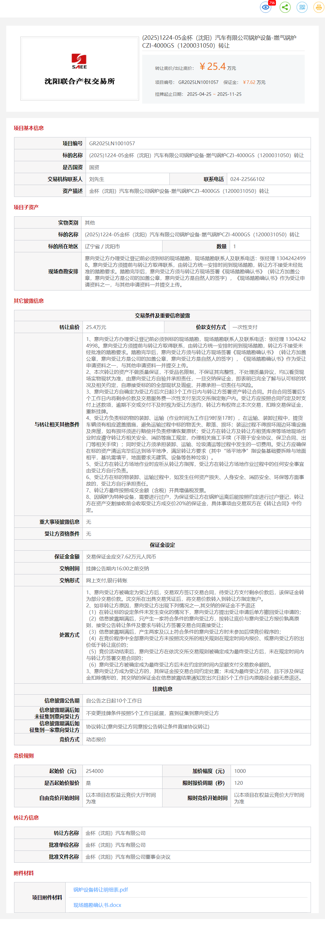 11月25日沈阳金杯公司锅炉设备-燃气锅炉6台、可燃气体报警器8台、集中加药装置1台等设备一批转让公告