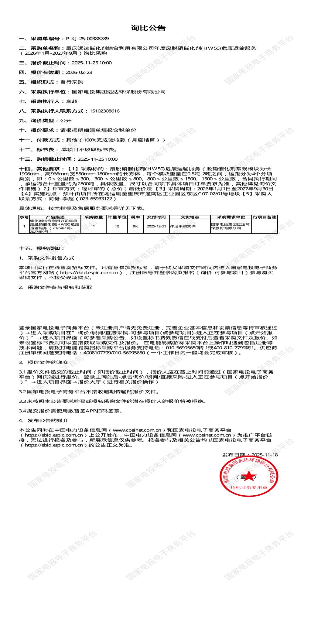 11月25日重庆潼南远达公司年度废脱硝催化剂(HW50)危废运输服务招标公