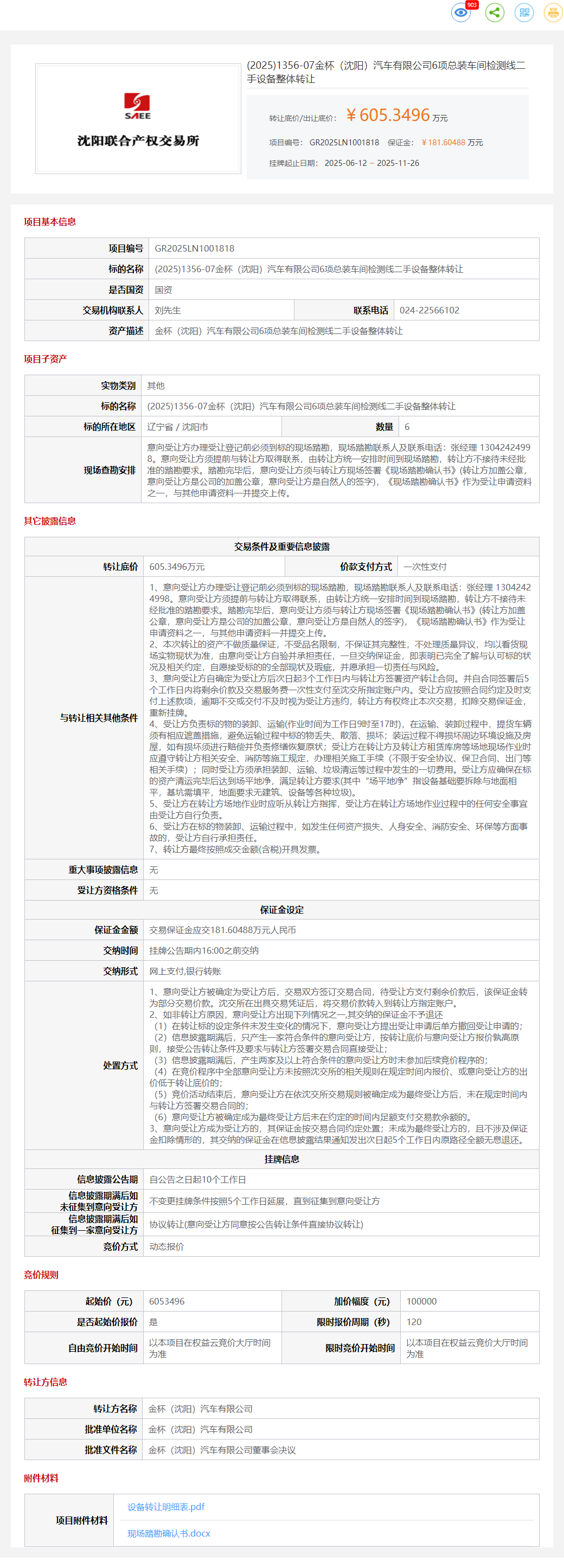 11月26日沈阳金杯公司6项总装车间检测线二手设备转让公告