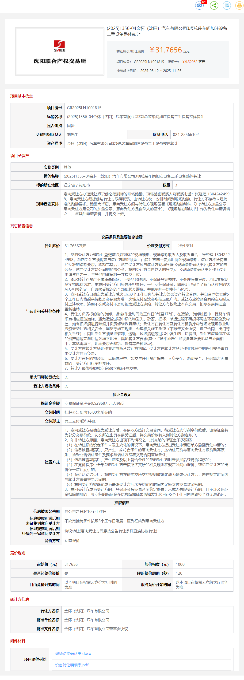 11月26日沈阳金杯公司3项总装车间加注设备二手设备转让公告