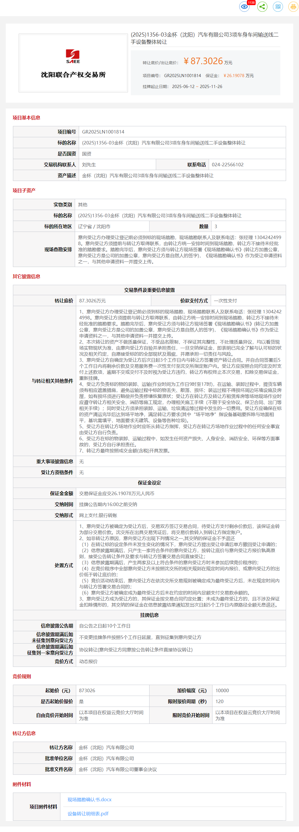 11月26日沈阳金杯公司3项车身车间输送线二手设备转让公告