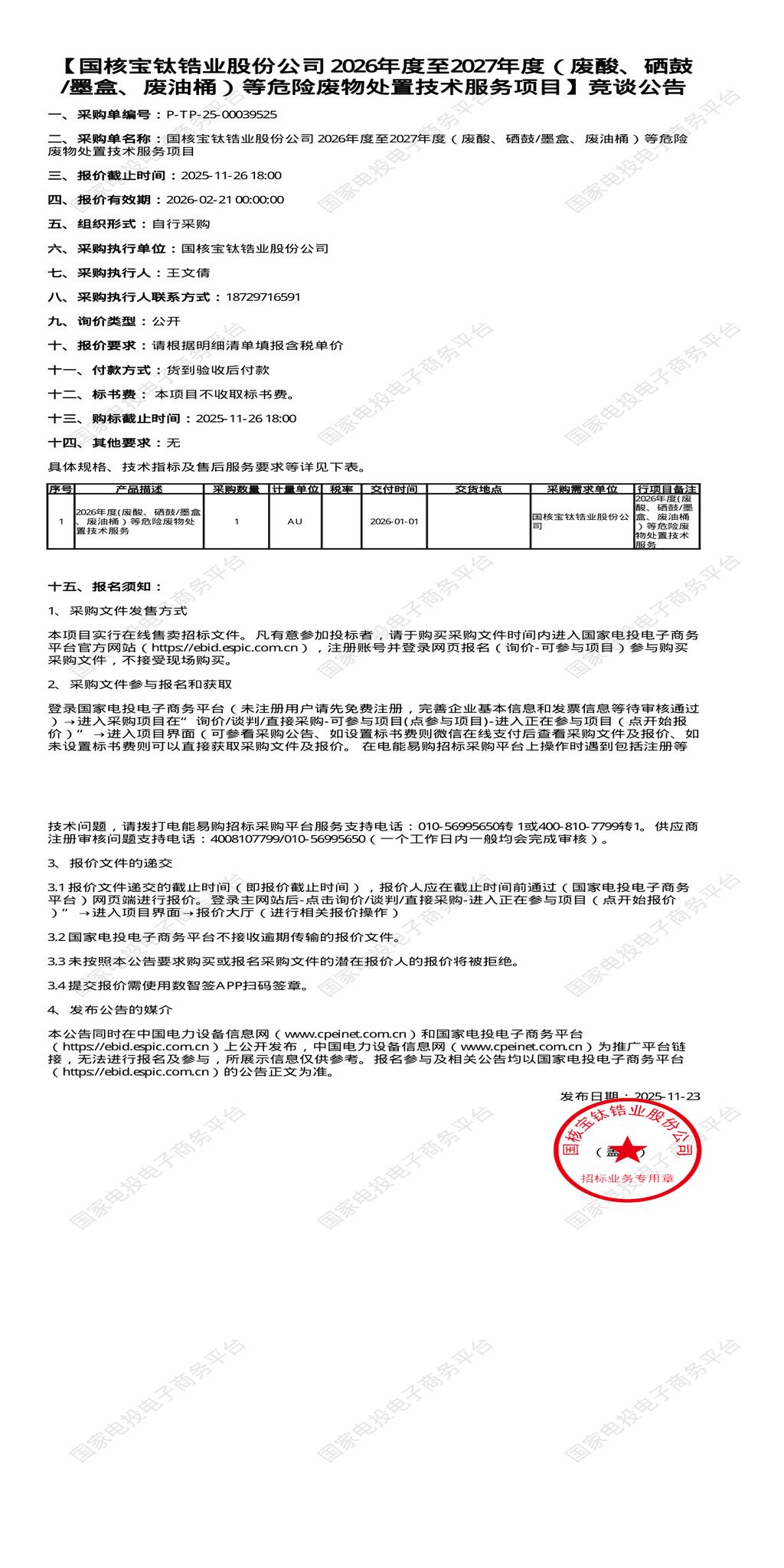 11月26日上海宝山锆业公司2026年度至2027年度（废酸、硒鼓/墨盒、废油桶）等危险废物处置招标公告