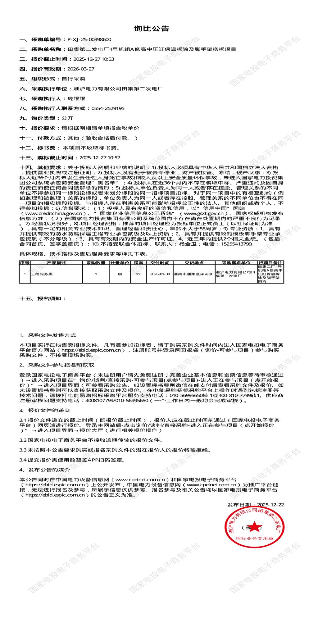 12月27日淮南发电厂4号机组A修高中压缸保温拆除及脚手架搭拆项目招标公告