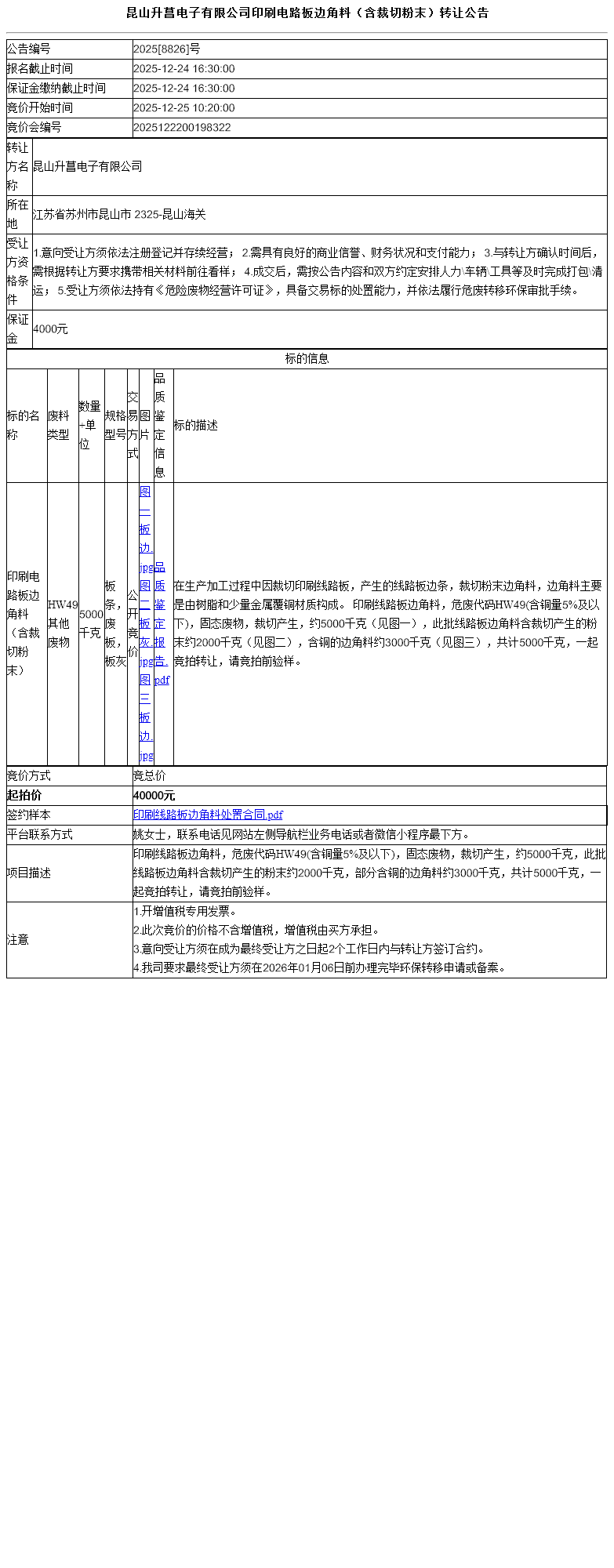 昆山升菖电子有限公司印刷电路板边角料（含裁切粉末）转让公告