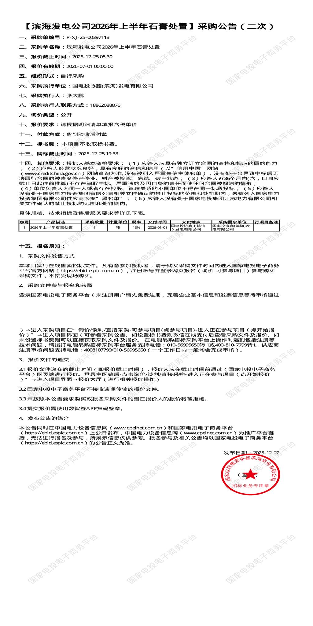 （变更）12月25日盐城发电公司2026年上半年石膏处置招标公告