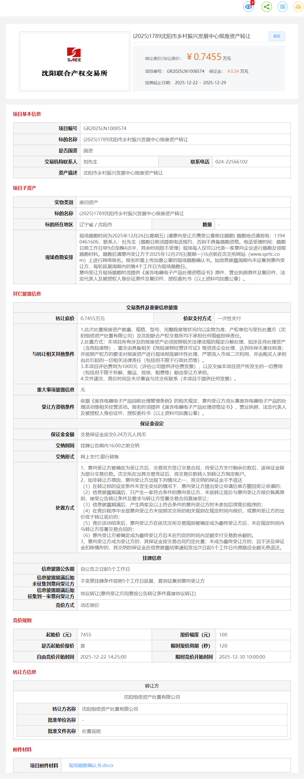 12月29日沈阳乡村振兴发展中心报废资产转让公告