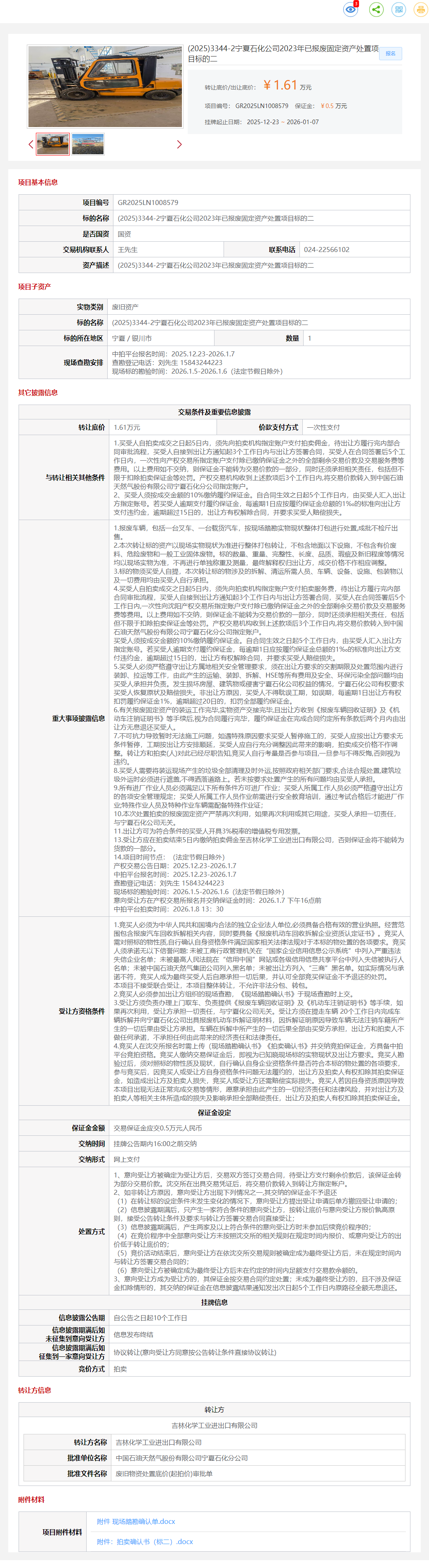 1月7日银川石化公司2023年已报废固定资产处置项目标的二转让公告
