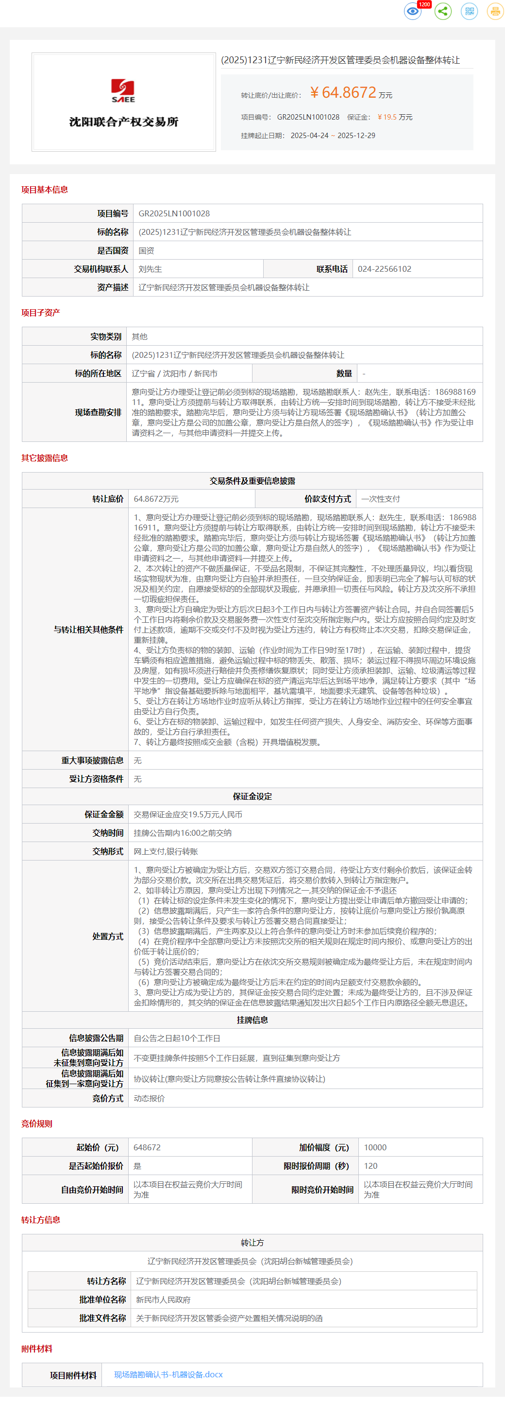 12月29日沈阳管理委员会机器设备整体转让公告