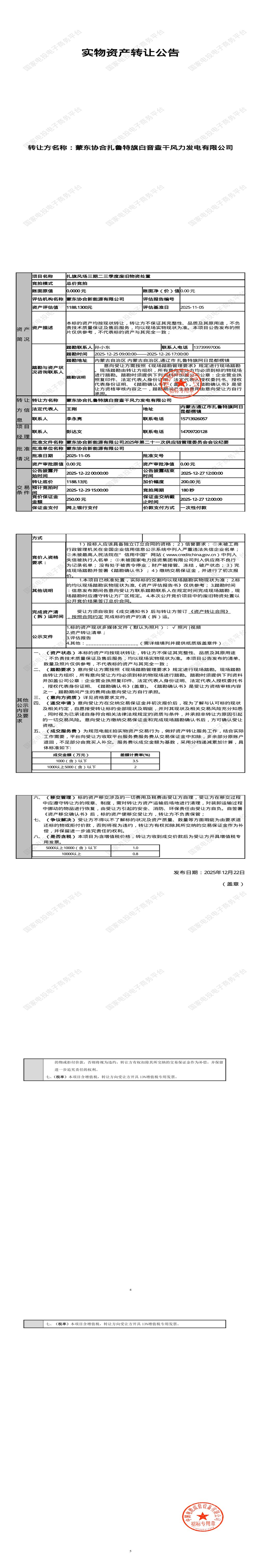 12月29日通辽发电公司扎旗风场三期二三季度废旧物资处置招标公告