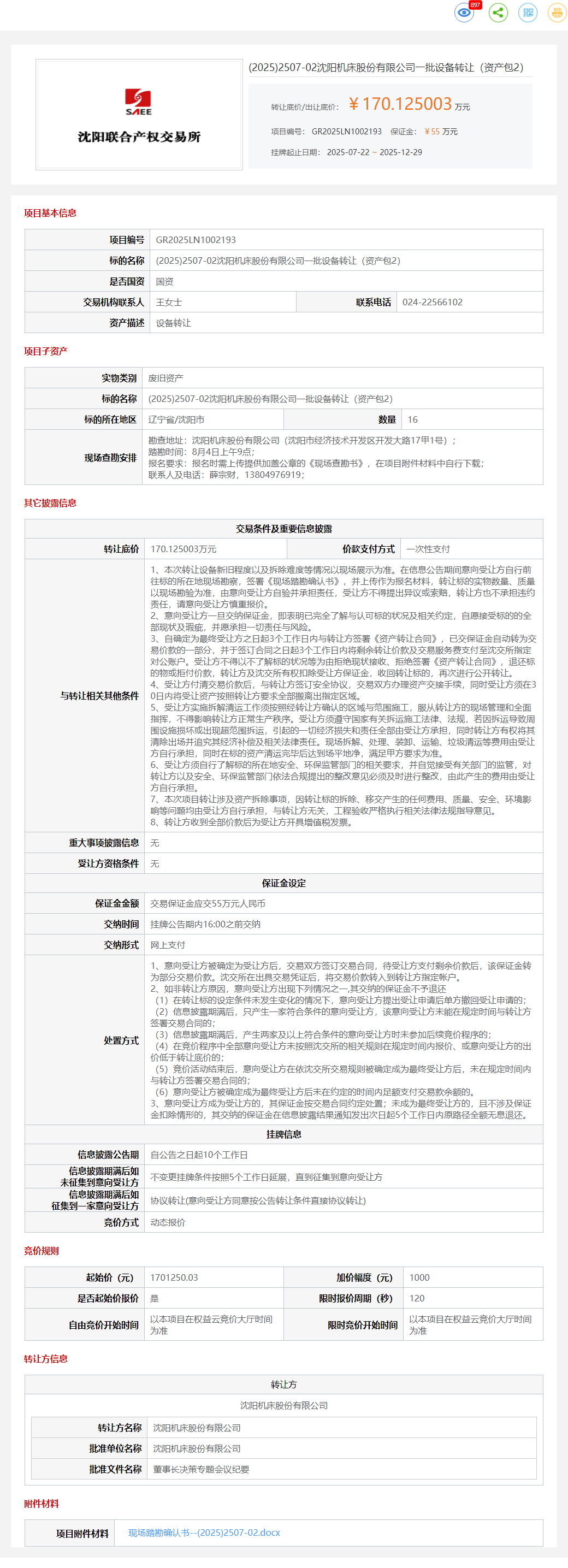 12月29日沈阳机床公司一批设备转让（资产包2）转让公告