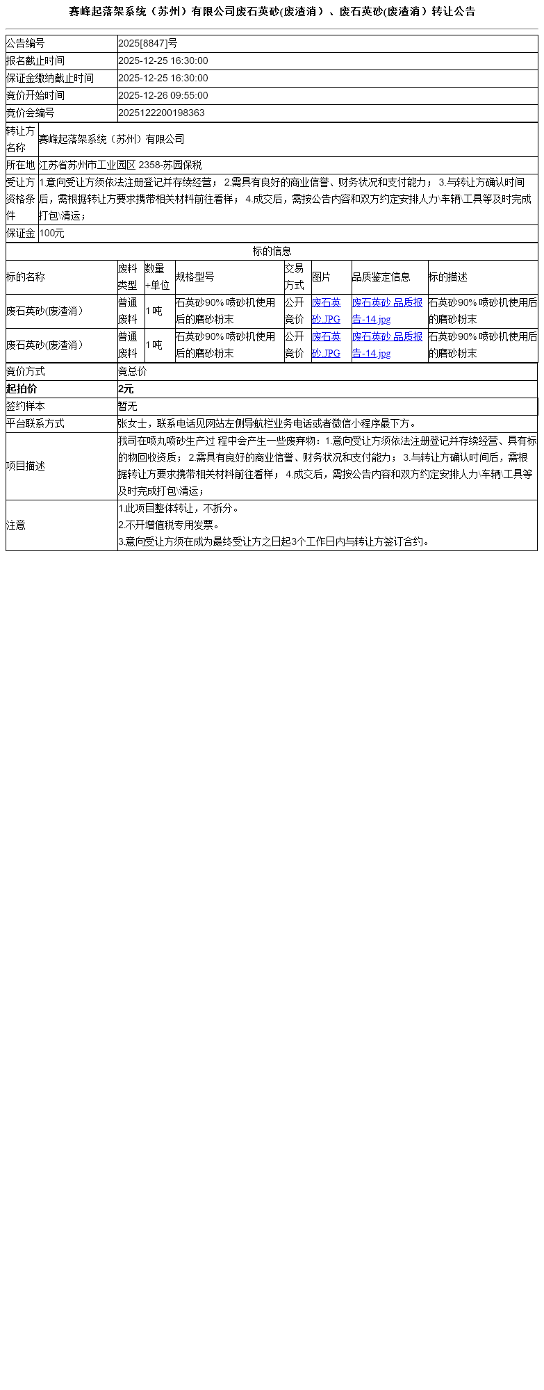 赛峰起落架系统（苏州）有限公司废石英砂(废渣消）、废石英砂(废渣消）转让公告