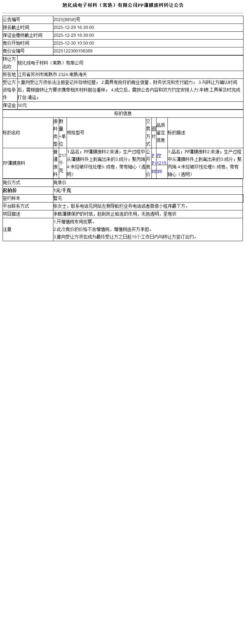 旭化成电子材料（常熟）有限公司PP薄膜废料转让公告