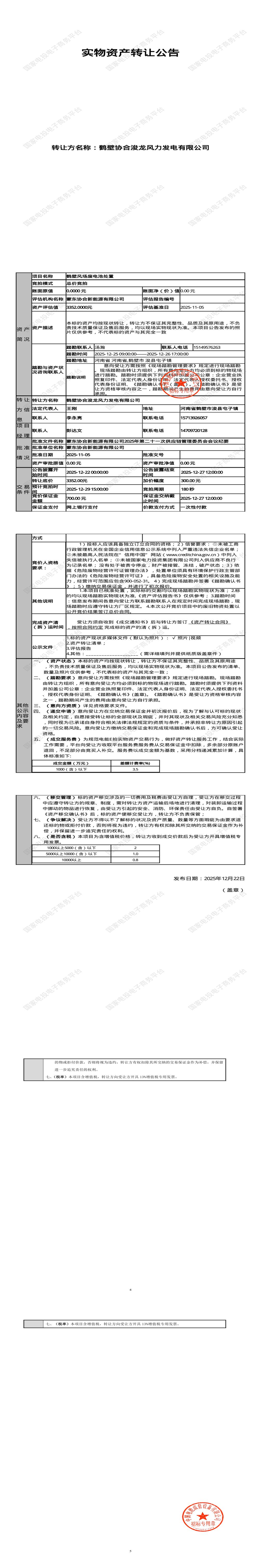 12月29日鹤壁风场废电池处置招标公告