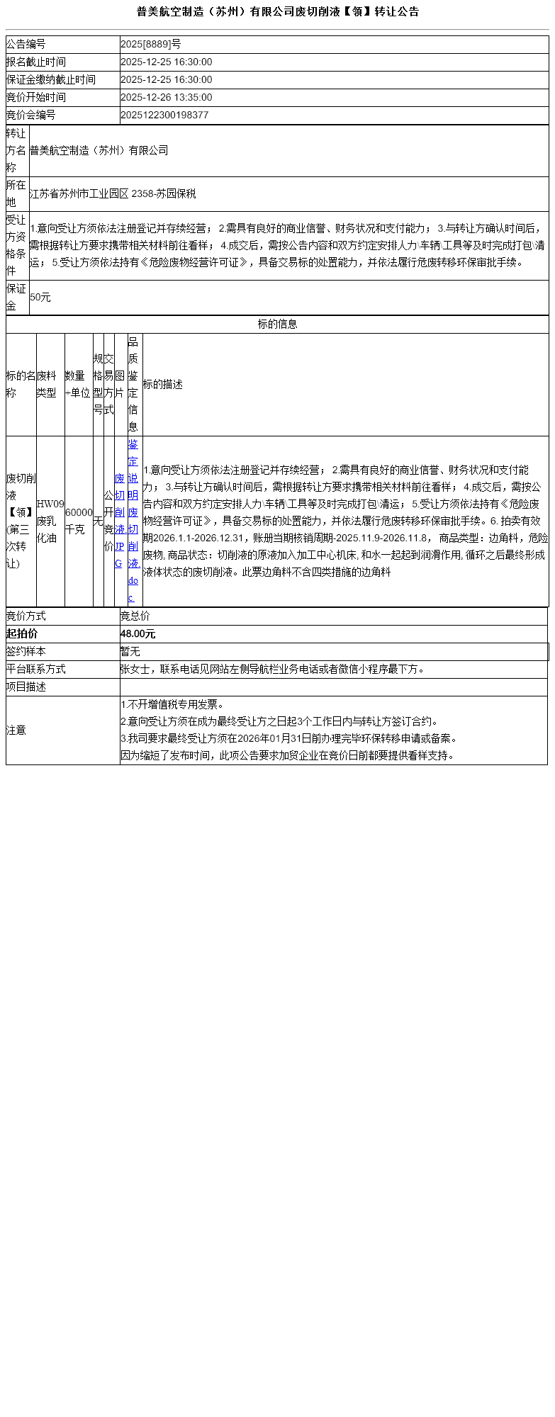 普美航空制造（苏州）有限公司废切削液【领】转让公告