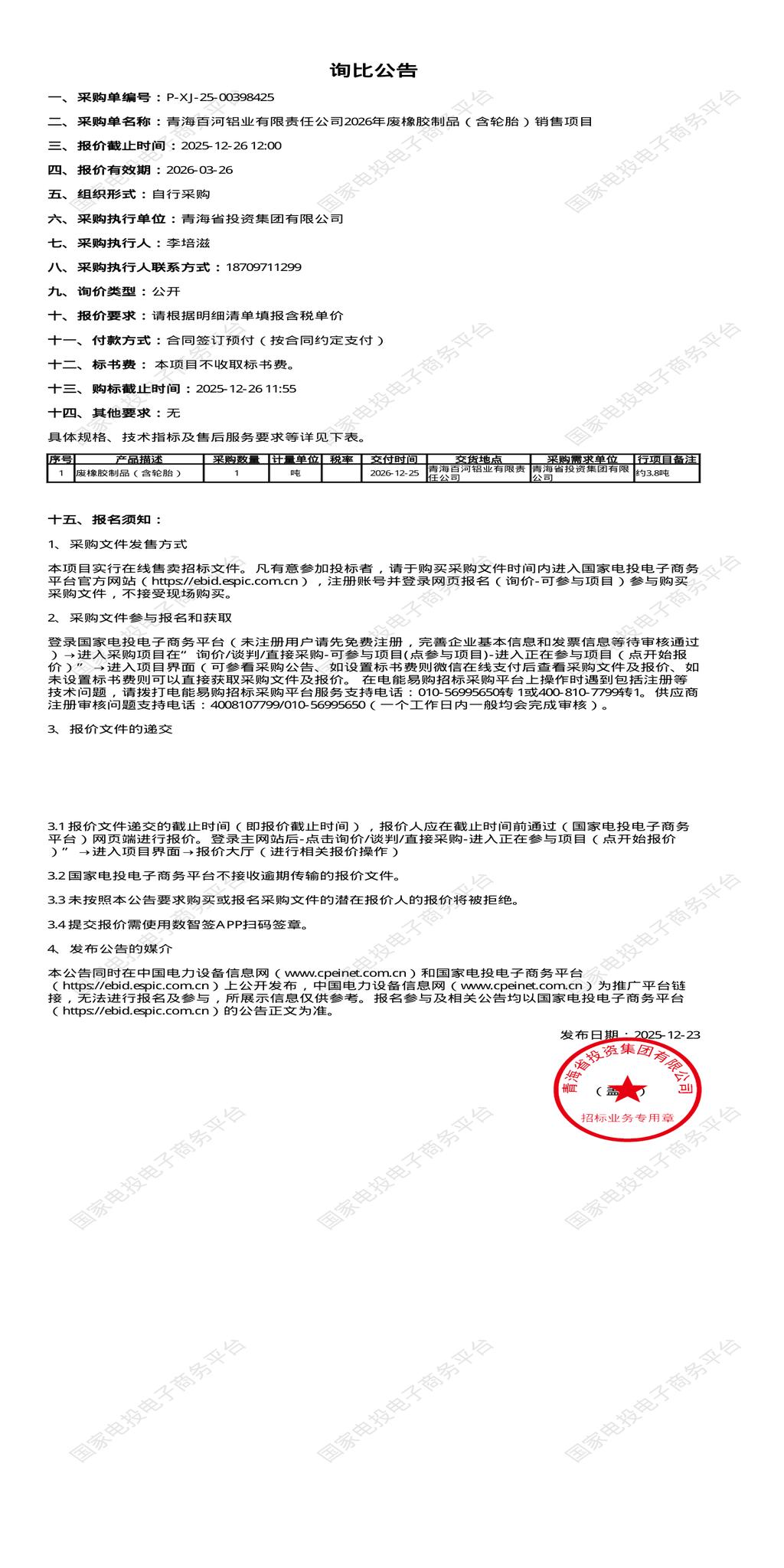 12月26日西宁铝业公司2026年废橡胶制品（含轮胎）销售招标公告
