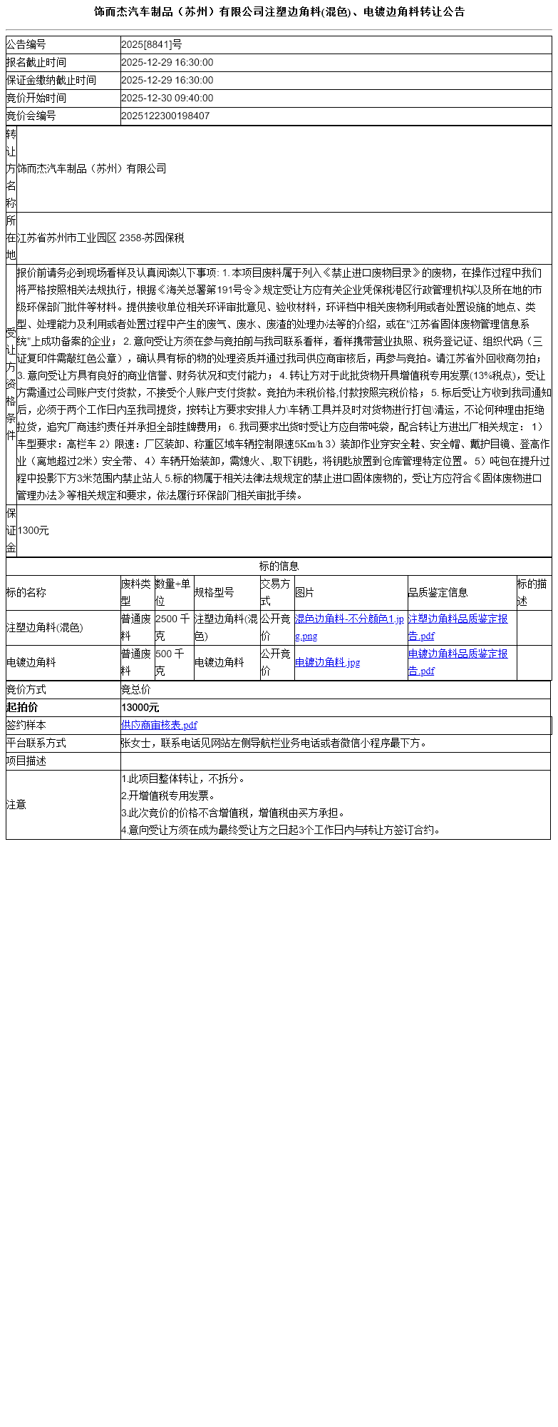 饰而杰汽车制品（苏州）有限公司注塑边角料(混色)、电镀边角料转让公告