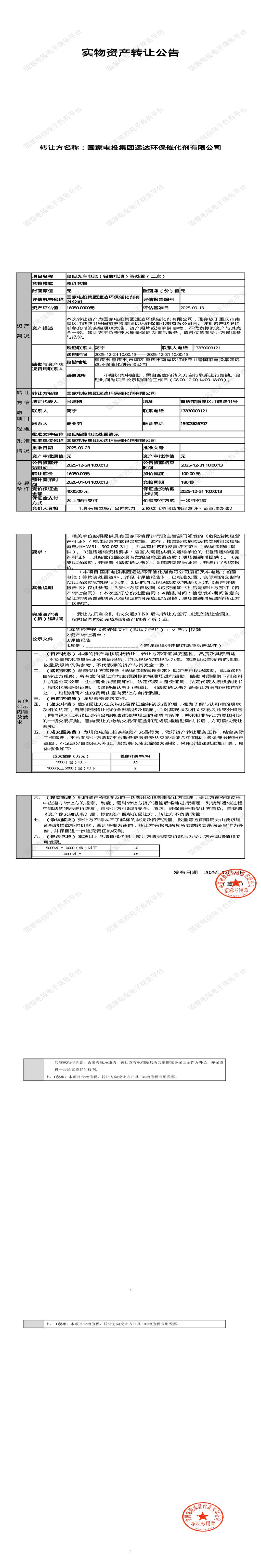 1月4日重庆南岸远达公司废旧叉车电池（铅酸电池）等处置招标公告
