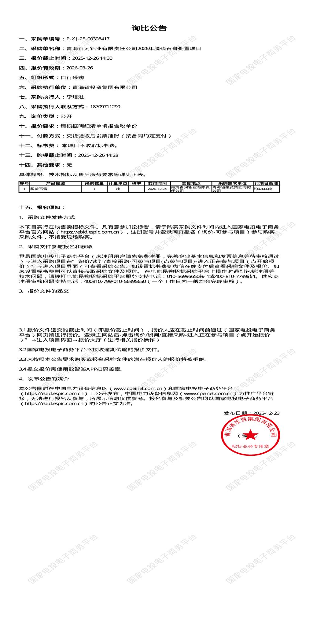 12月26日西宁铝业公司2026年脱硫石膏处置招标公告