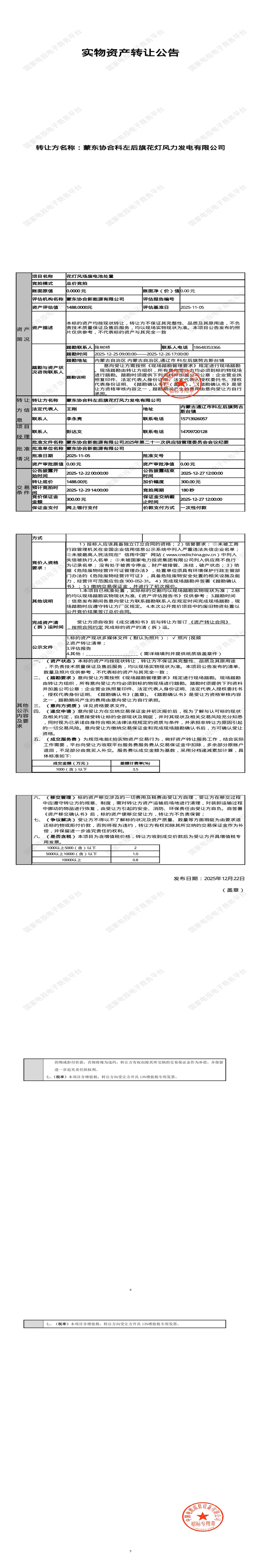 12月29日通辽发电公司花灯风场废电池处置招标公告