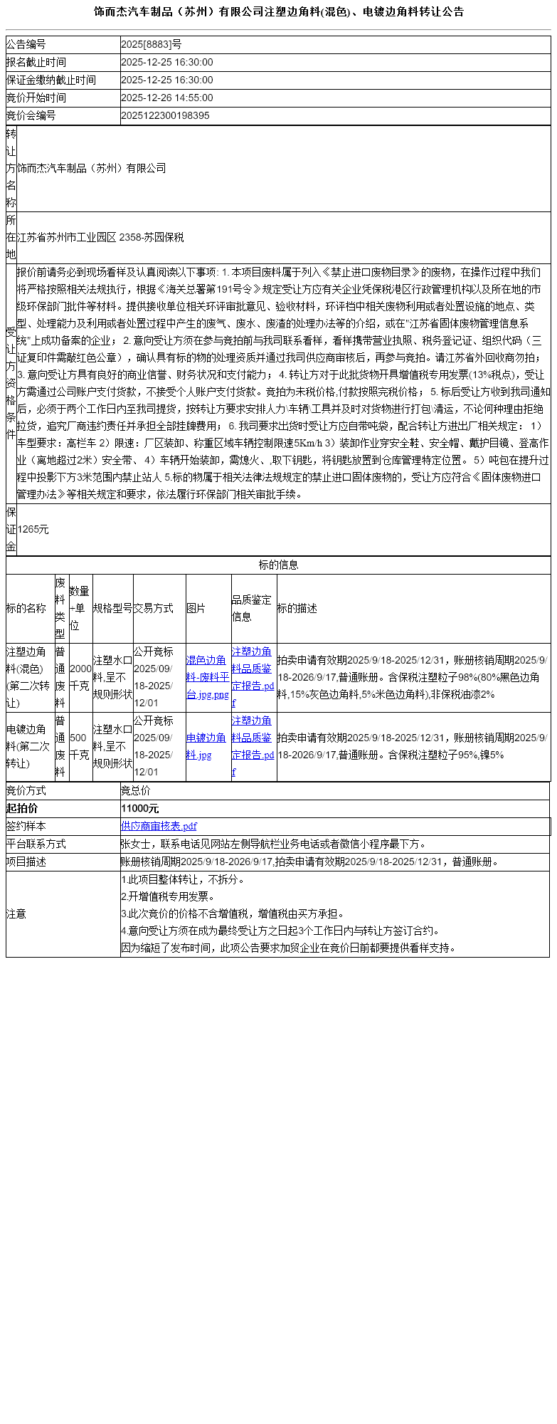饰而杰汽车制品（苏州）有限公司注塑边角料(混色)、电镀边角料转让公告