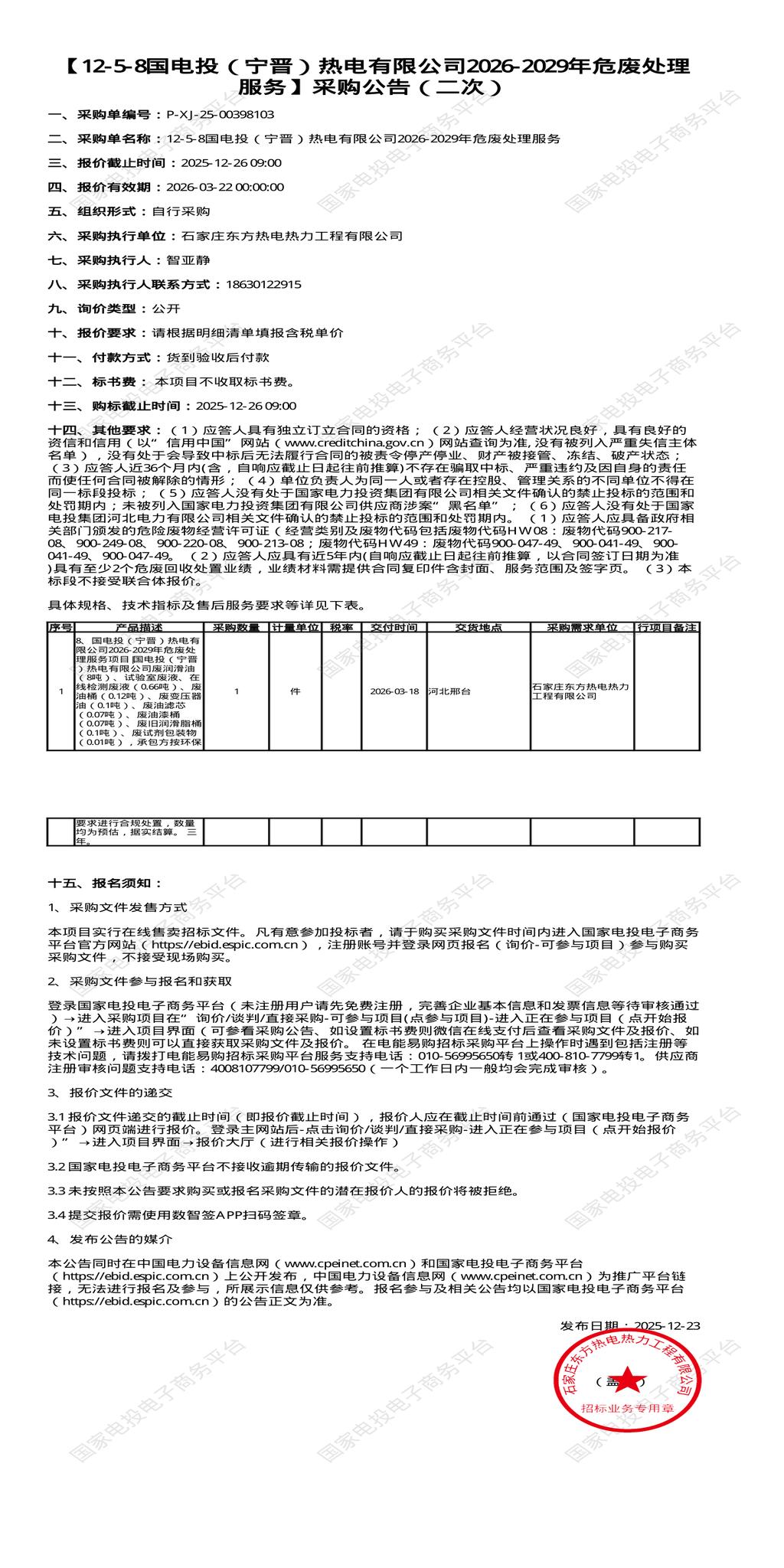 12月26日邢台热电公司2026-2029年危废处理招标公告