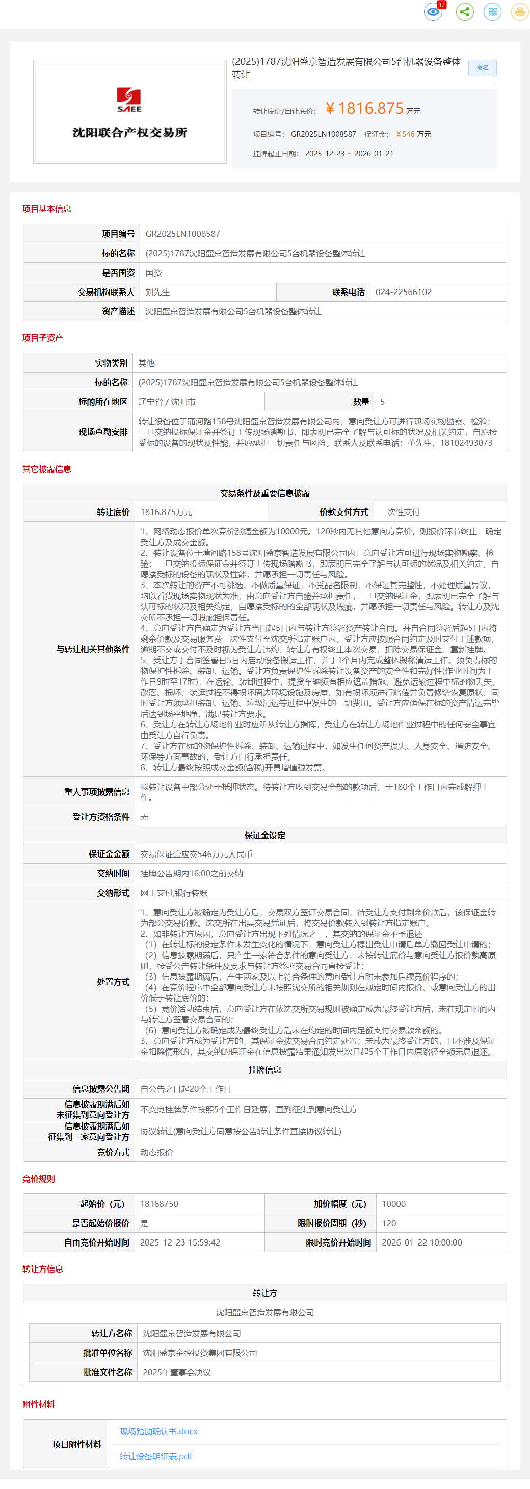 1月12日沈阳盛京公司5台机器设备（转向架龙门加工中心）整体转让公告