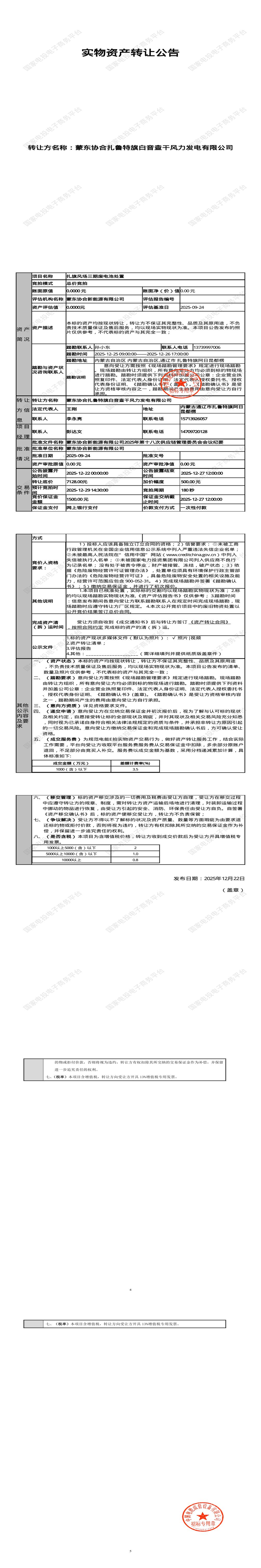 12月29日通辽发电公司扎旗风场三期废电池处置招标公告