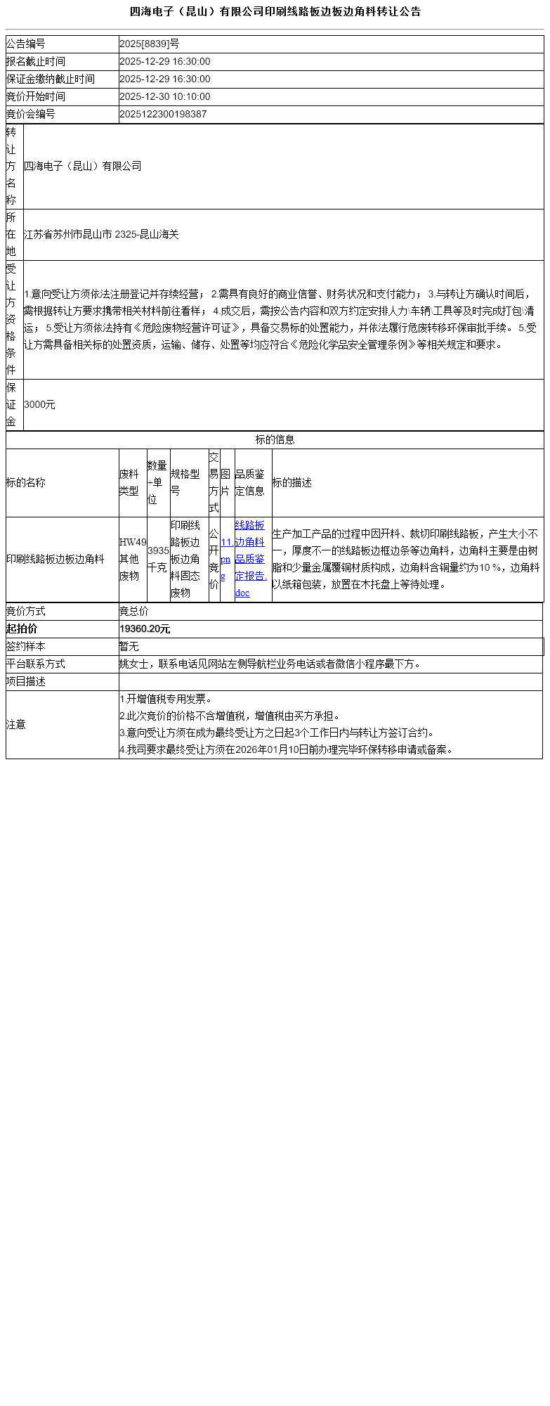 四海电子（昆山）有限公司印刷线路板边板边角料转让公告
