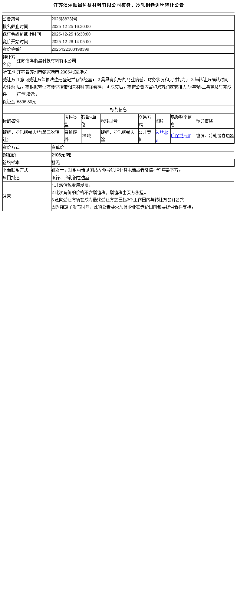 江苏澳洋顺昌科技材料有限公司镀锌、冷轧钢卷边丝转让公告