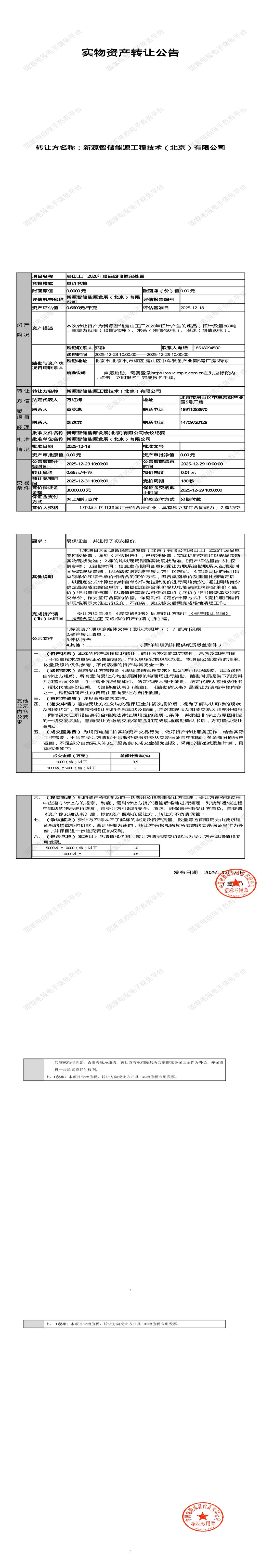 12月31日北京房山工厂2026年废品回收框架处置招标公告