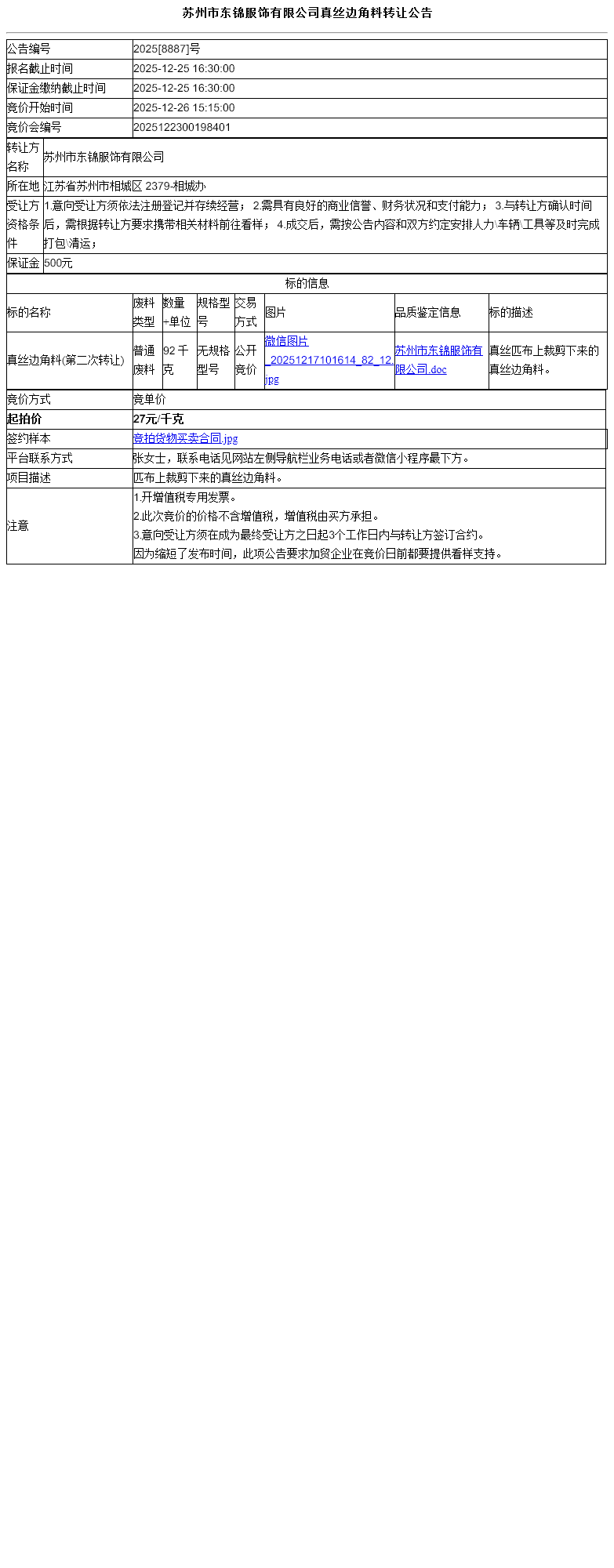 苏州市东锦服饰有限公司真丝边角料转让公告