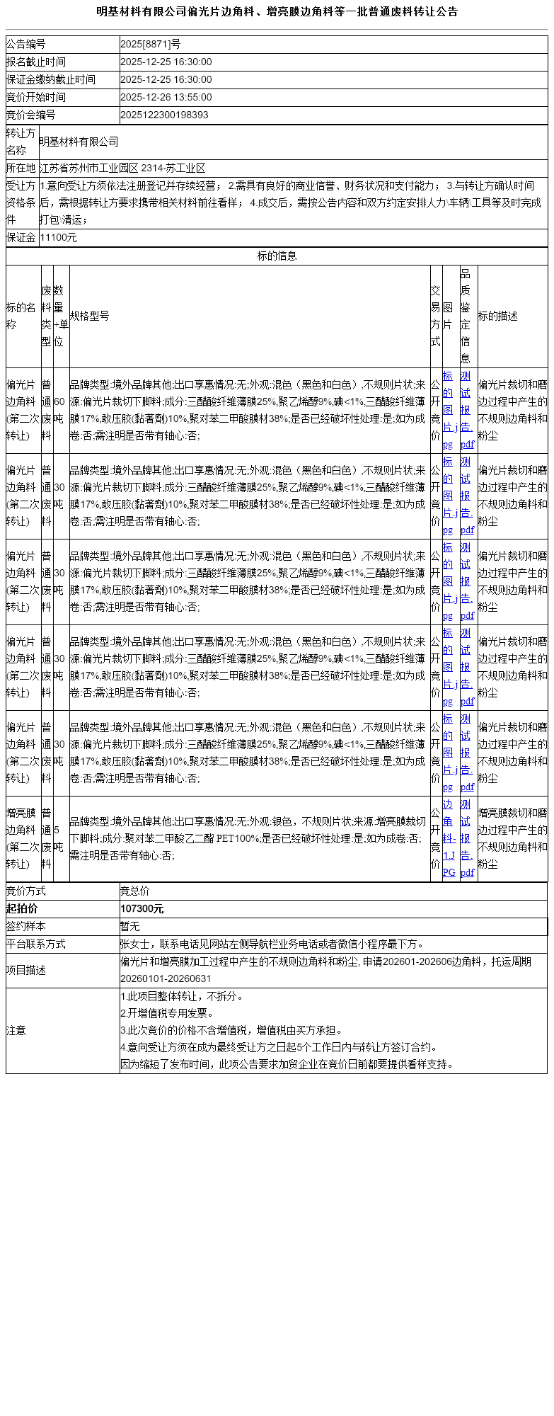 明基材料有限公司偏光片边角料、增亮膜边角料等一批普通废料转让公告
