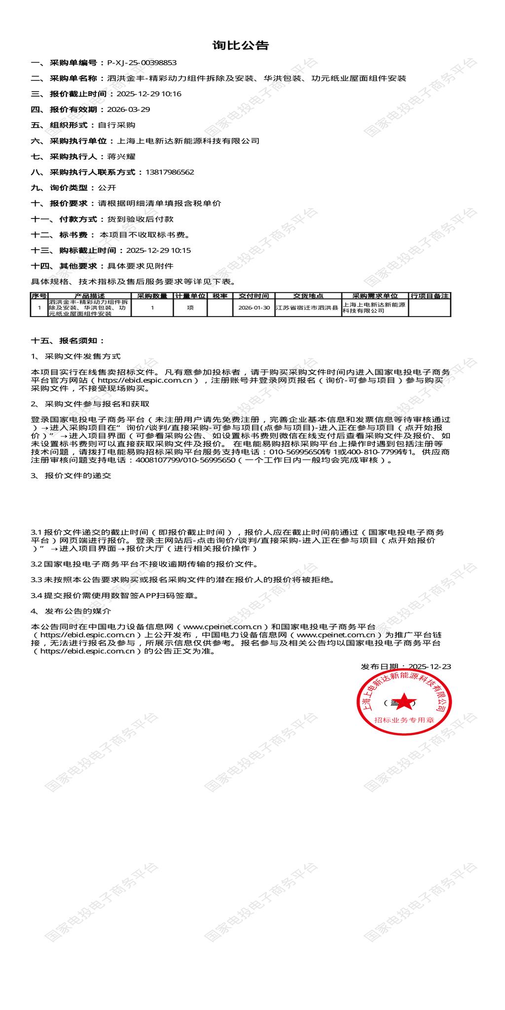 12月29日宿迁-精彩动力组件拆除及安装、华洪包装、功元纸业屋面组件安装招标公告