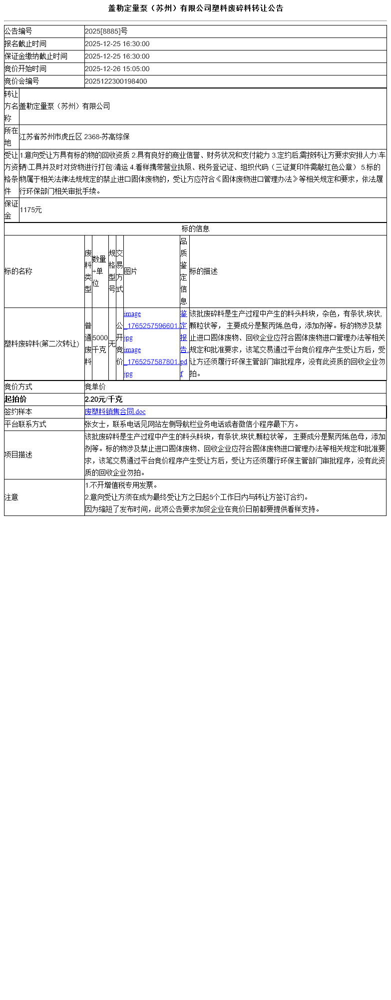 盖勒定量泵（苏州）有限公司塑料废碎料转让公告