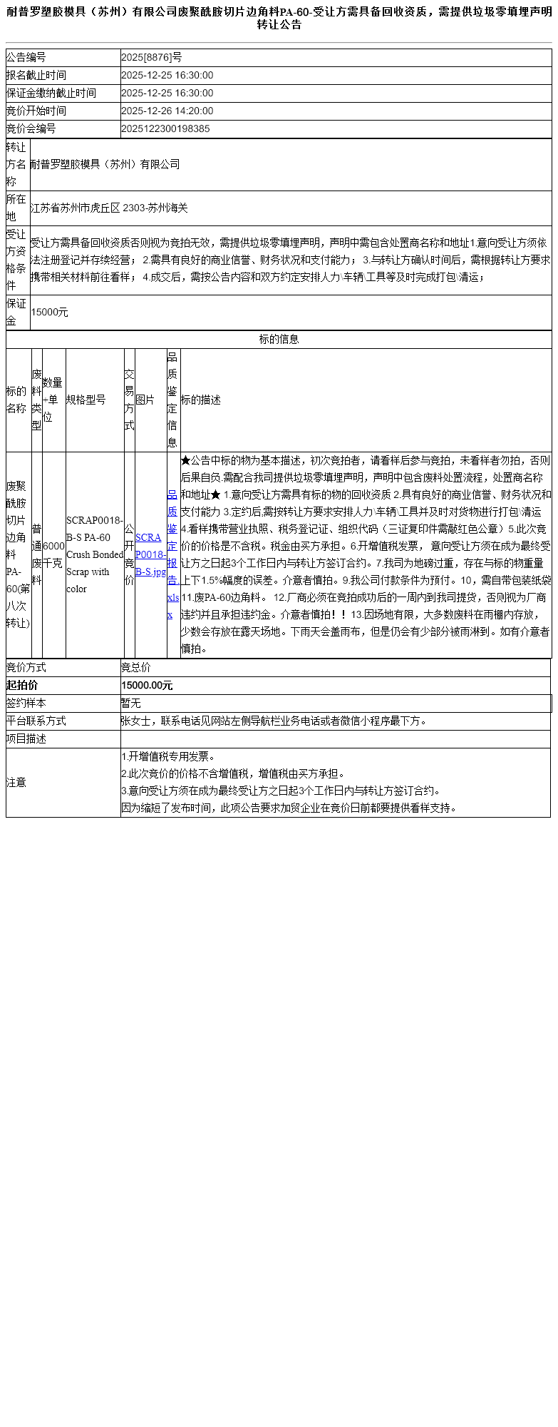 耐普罗塑胶模具（苏州）有限公司废聚酰胺切片边角料PA-60-受让方需具备回收资质，需提供垃圾零填埋声明转让公告