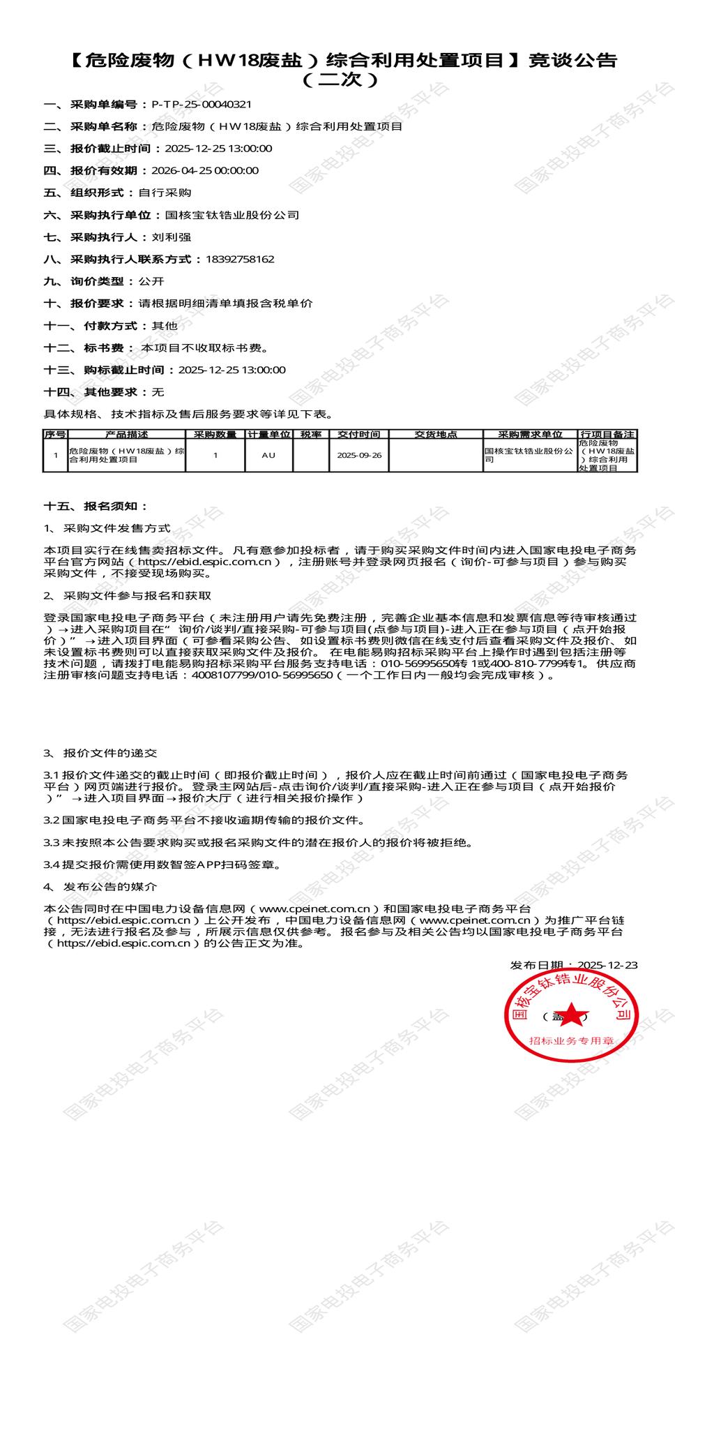 （变更）12月25日宝鸡锆业公司危险废物（HW18废盐）综合利用处置招标公告