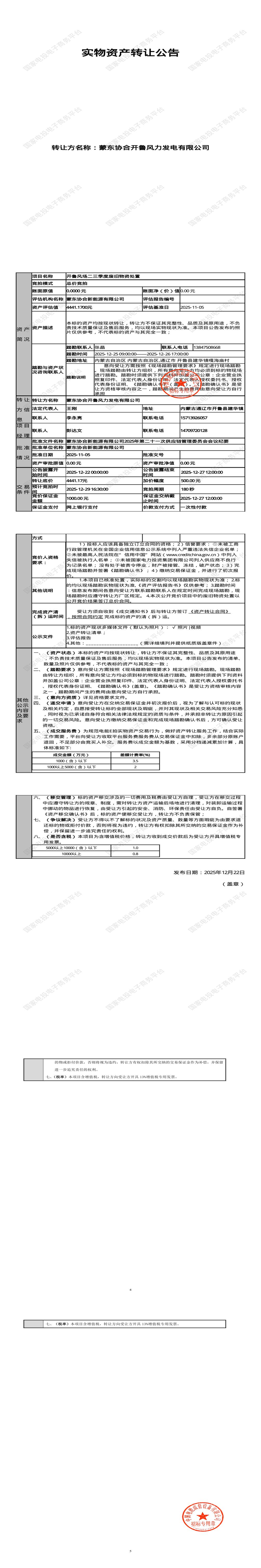 12月29日通辽发电公司开鲁风场二三季度废旧物资处置招标公告