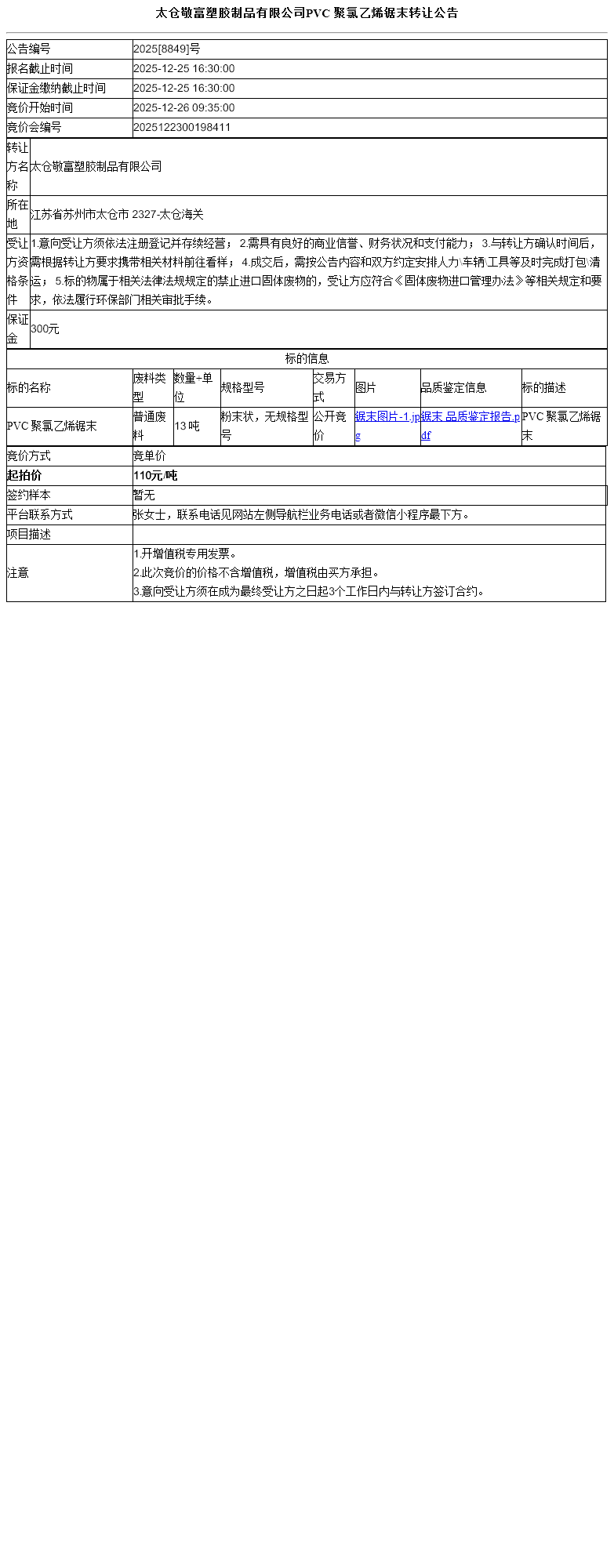 太仓敬富塑胶制品有限公司PVC  聚氯乙烯锯末转让公告