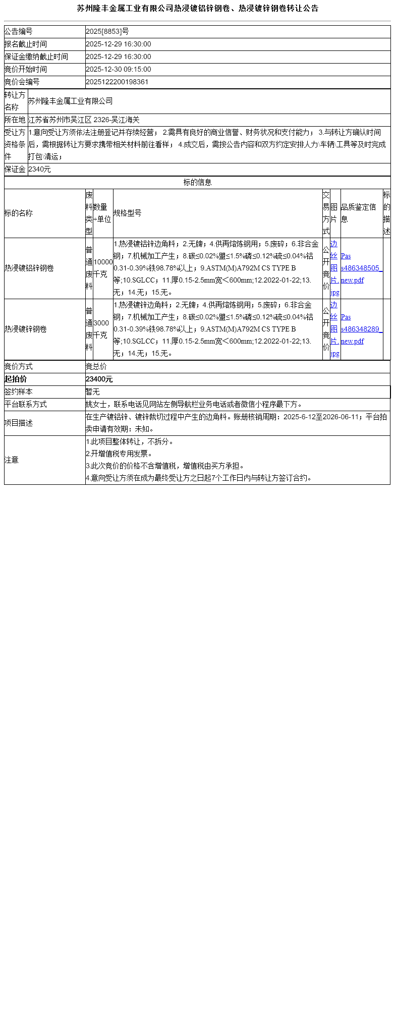 苏州隆丰金属工业有限公司热浸镀铝锌钢卷、热浸镀锌钢卷转让公告