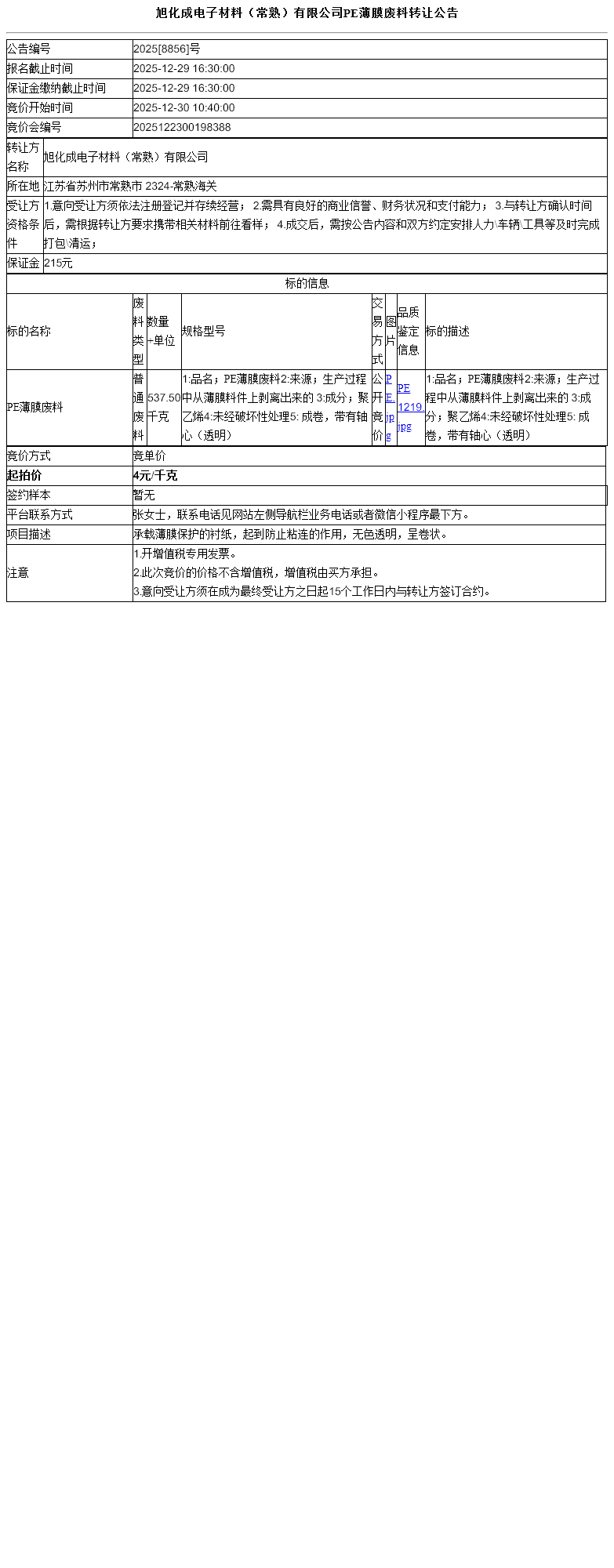 旭化成电子材料（常熟）有限公司PE薄膜废料转让公告