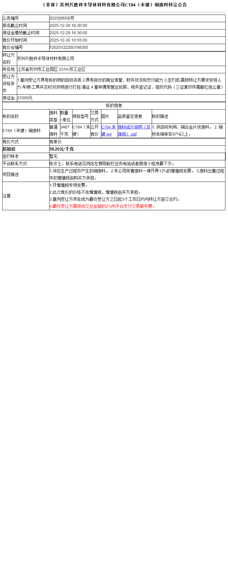 （非保）苏州兴胜科半导体材料有限公司C194（未镀）铜废料转让公告