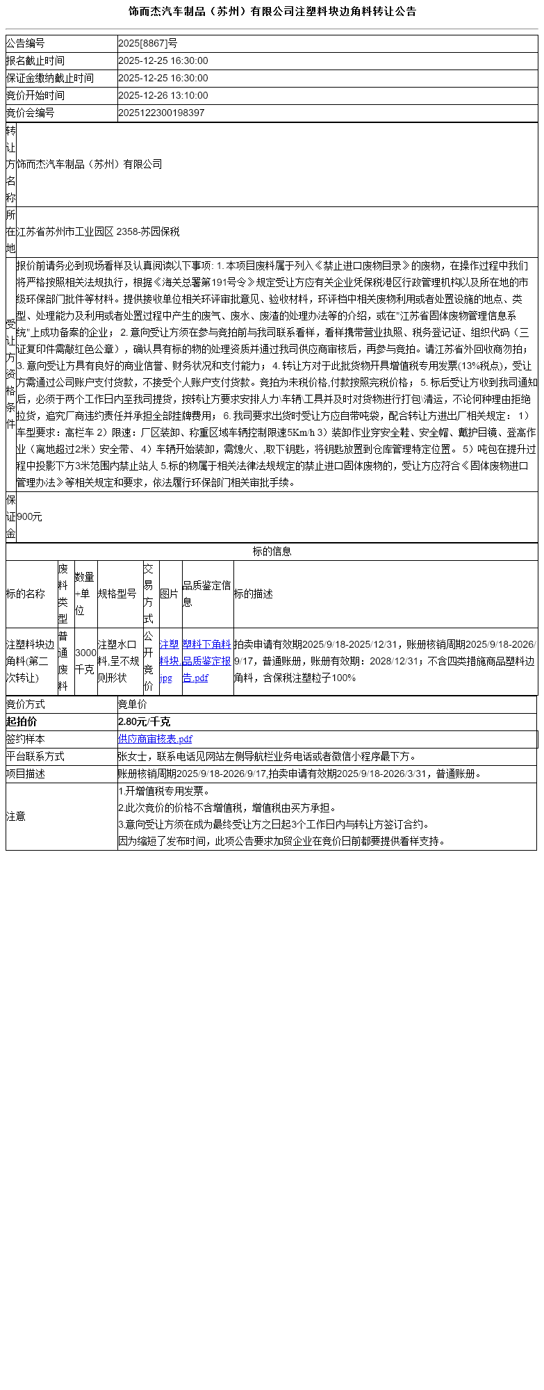 饰而杰汽车制品（苏州）有限公司注塑料块边角料转让公告