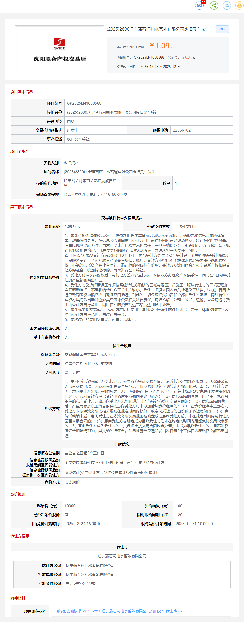 12月30日丹东抽水公司废旧叉车转让公告