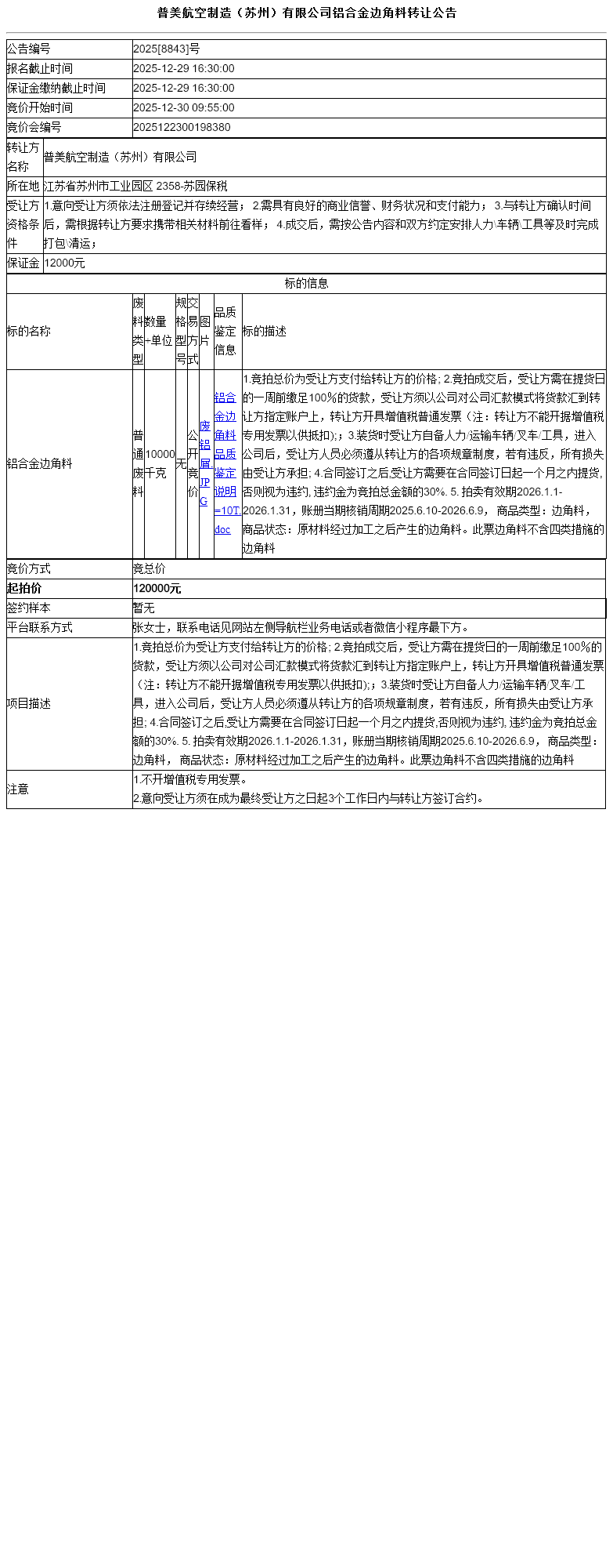 普美航空制造（苏州）有限公司铝合金边角料转让公告